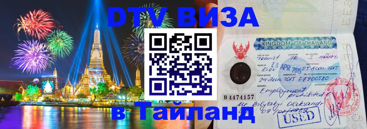 DTV Виза в Тайланд для россиян 