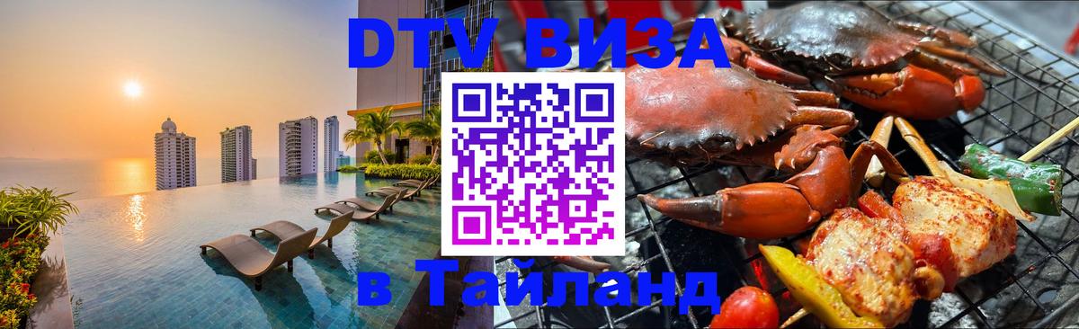 Стоимость и условия DTV визы — оформление в Таиланд под ключ - 19.11.2025 
