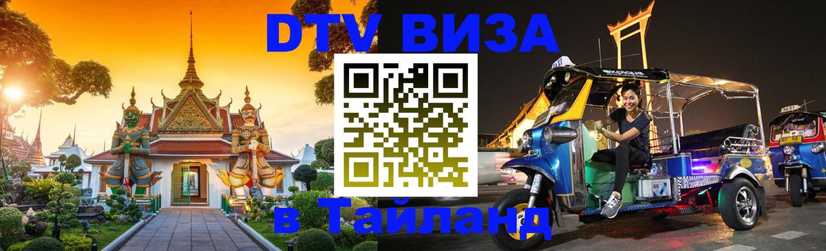 Цены на DTV визу в Таиланд — пакеты услуг, достаточно даже паспорта - Архангельск  03.10.2025 