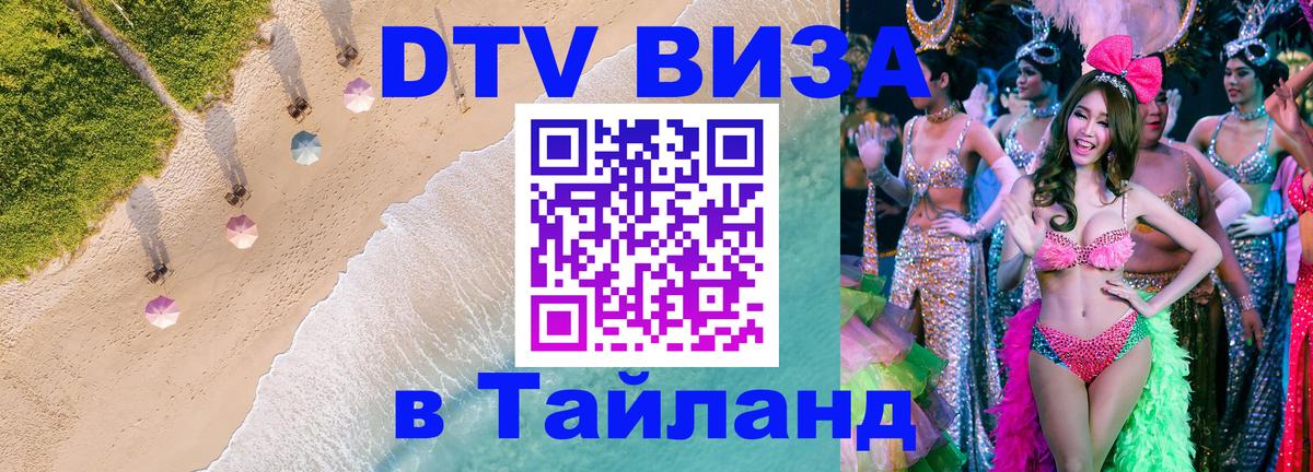 Виза ДТВ на 5 лет в Тайланд Архангельск 